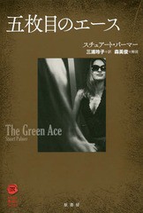 [書籍]/五枚目のエース / 原タイトル:The Green Ace (ヴィンテージ・ミステリ・シリーズ)/スチュアート・パーマー/著 三浦玲子/訳/NEOBK-