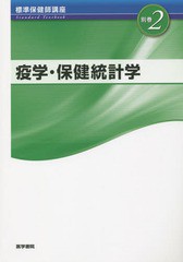 [書籍のメール便同梱は2冊まで]送料無料有/[書籍]/標準保健師講座 別巻2/医学書院/NEOBK-1765468