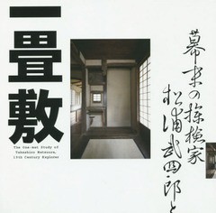 [書籍のゆうメール同梱は2冊まで]/[書籍]/幕末の探検家松浦武四郎と一畳敷 (LIXIL)/LIXIL出版/NEOBK-1837492