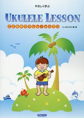 [書籍のゆうメール同梱は2冊まで]/[書籍]/こどものウクレレ・レッスン やさしく学ぶ/たしまみちを/編・著/NEOBK-1856140