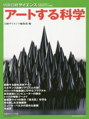 [書籍のゆうメール同梱は2冊まで]/[書籍]/アートする科学 (別冊日経サイエンス)/日経サイエンス編集部/NEOBK-1916940