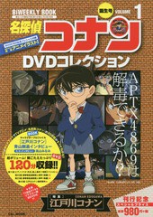 [書籍のゆうメール同梱は2冊まで]/[書籍]/名探偵コナンDVDコレクション 1 【特集】 江戸川コナン (小学館C&L MOOK)/小学館/NEOBK-1918380