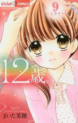 [書籍のゆうメール同梱は2冊まで]/[書籍]/12歳。 9 〜ミライ〜 【通常版】 (ちゃおコミックス)/まいた菜穂/著/NEOBK-1929004