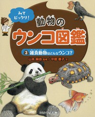 [書籍]/みてビックリ!動物のウンコ図鑑 3/山本麻由/監修 中居惠子/文/NEOBK-1933476