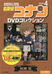 [書籍のメール便同梱は2冊まで]/[書籍]/名探偵コナンDVDコレクション 4 【特集】 灰原哀 (小学館C&L MOOK BiWEEKLY)/小学館/NEOBK-194318