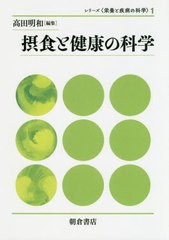 [書籍]/摂食と健康の科学 (シリーズ〈栄養と疾病の科学〉)/高田明和/編集/NEOBK-2458996