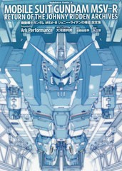 [書籍]/機動戦士ガンダムMSV-R ジョニー・ライデンの帰還 設定集 (角川コミックス・エース)/ArkPerformance/著 大河原邦男/メカニックデ