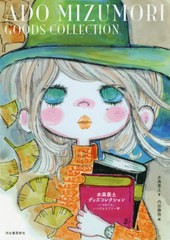 [書籍]/水森亜土グッズコレクション いつみても、いつでもラブリー (らんぷの本)/水森亜土/著 内田静枝/編/NEOBK-2477556