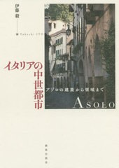 送料無料有/[書籍]/イタリアの中世都市 アゾロの建築から領域/伊藤毅/編/NEOBK-2487092