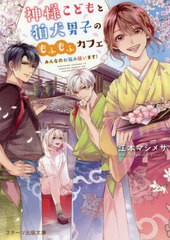 [書籍のゆうメール同梱は2冊まで]/[書籍]/神様こどもと狛犬男子のもふもふカフェ みんなのお悩み祓います! (スターツ出版文庫)/江本マシ