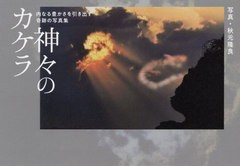 [書籍のゆうメール同梱は2冊まで]/[書籍]/神々のカケラ 内なる豊かさを引き出す奇跡の写真集 (anemone BOOKS 017)/秋元隆良/写真/NEOBK-2