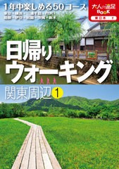 [書籍のゆうメール同梱は2冊まで]/[書籍]/日帰りウォーキング関東周辺 〔2020〕-1 (大人の遠足BOOK 東日本 1)/JTBパブリッシング/NEOBK-2