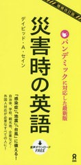 [書籍のメール便同梱は2冊まで]/[書籍]/災害時の英語 [増補改訂]/デイビッド・A・セイン/著/NEOBK-2539980