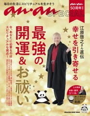 [書籍のメール便同梱は2冊まで]/[書籍]/ananSPECIAL anan50周年記念 江原啓之さん直伝 幸せを引き寄せる最強の開運&お祓い (MAGAZINE HOU