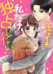 [書籍のゆうメール同梱は2冊まで]/[書籍]/学校イチ人気者の彼は、私だけを独占したい。 (ケータイ小説文庫 な6-1 野いちご)/nako./著/NEO