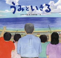 [書籍のゆうメール同梱は2冊まで]/[書籍]/うみといきる/ふくいてる/作 いとう良一/絵/NEOBK-2563876