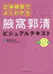 [書籍のメール便同梱は2冊まで]送料無料有/[書籍]/腋窩郭清ビジュアルテキスト 改訂2版 (立体模型でよくわかる)/萬谷京子/著/NEOBK-25639