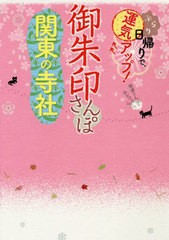 [書籍のゆうメール同梱は2冊まで]/[書籍]/御朱印さんぽ関東の寺社 ぶらり日帰りで、運気アップ! 関東の108寺社、徹底案内!/JTBパブリッシ