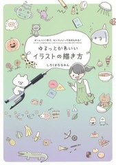 [書籍のメール便同梱は2冊まで]/[書籍]/ボールペン1本で、センスいいってほめられる!ゆるっとかわいいイラストの描き方/しろくまななみん