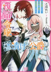 [書籍のメール便同梱は2冊まで]/[書籍]/覆面令嬢と塩漬けの公爵 婚約破棄された占い師は公爵と契約婚約しました (一迅社文庫アイリス)/乙