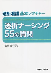 [書籍]/透析看護基本レクチャー透析ナーシング55の質問/富野康日己/著/NEOBK-2627876