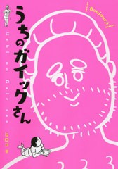 [書籍のメール便同梱は2冊まで]/[書籍]/うちのガイックさん/ヒロコ/著/NEOBK-2635788