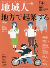 [書籍]/地域人 第71号/地域構想研究所/編集/NEOBK-2635868