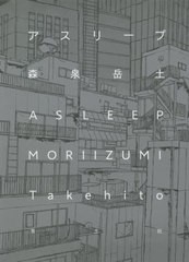 [書籍]/アスリープ/森泉岳土/著/NEOBK-2635956