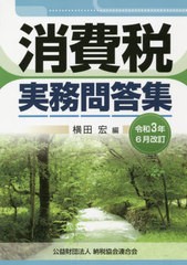 [書籍]/消費税実務問答集 令和3年6月改訂/横田宏/編/NEOBK-2635964