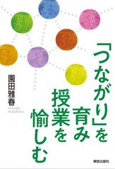 [書籍のメール便同梱は2冊まで]/[書籍]/「つながり」を育み授業を愉しむ/園田雅春/著/NEOBK-2635980