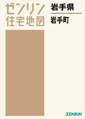 送料無料/[書籍]/岩手県 岩手町 (ゼンリン住宅地図)/ゼンリン/NEOBK-2637548