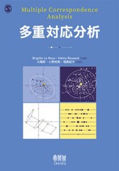 [書籍]/多重対応分析 / 原タイトル:Multiple Correspondence Analysis/BrigitteLeRoux/共著 HenryRouanet/共著 大隅昇/共訳 小野裕亮/共