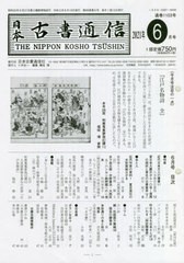 [書籍]/日本古書通信 86- 6/日本古書通信社/NEOBK-2638444