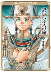 [書籍のメール便同梱は2冊まで]/[書籍]/碧いホルスの瞳 男装の女王の物語 9 (ハルタコミックス)/犬童千絵/著/NEOBK-2644764