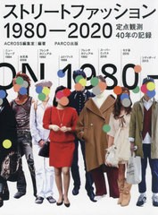 [書籍]/ストリートファッション1980-2020 定点観測40年の記録/ACROSS編集室/編著/NEOBK-2646276