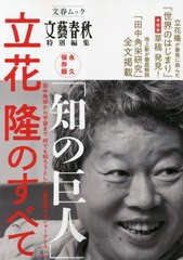 [書籍]/知の巨人 立花隆のすべて (文春ムック)/文藝春秋/NEOBK-2646540