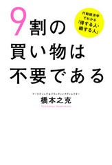 [書籍のメール便同梱は2冊まで]/[書籍]/9割の買い物は不要である 行動経済学でわかる「得する人・損する人」/橋本之克/著/NEOBK-2652916