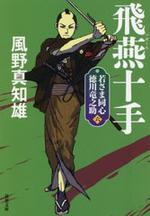 [書籍]/飛燕(つばくろ)十手 新装版 (双葉文庫 かー29-43 若さま同心徳川竜之助 6)/風野真知雄/著/NEOBK-2654428