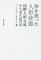 [書籍]/海を渡った人形使節 国際人形交流から見た近代史/ベレジコワ・タチアナ/著/NEOBK-2661548