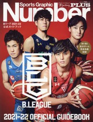 [書籍のメール便同梱は2冊まで]/[書籍]/Bリーグ 公式ガイドブック 2021-2022 (スポーツグラフィックNumberPLUS)/文藝春秋/NEOBK-2662452