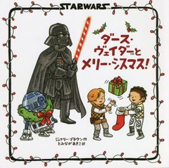 [書籍のメール便同梱は2冊まで]/[書籍]/ダース・ヴェイダーとメリー・シスマス! / 原タイトル:A VADER FAMILY Sithmas/ジェフリー・ブラ