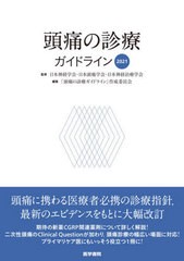 [書籍]/頭痛の診療ガイドライン 2021/日本神経学会/監修 日本頭痛学会/監修 日本神経治療学会/監修 「頭痛の診療ガイドライン」作成委員