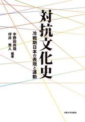 [書籍]/対抗文化史 冷戦期日本の表現と運動/宇野田尚哉/編著 坪井秀人/編著/NEOBK-2671260