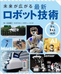 [書籍]/未来が広がる最新ロボット技術 2/古田貴之/監修/NEOBK-2718612