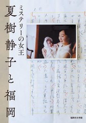 [書籍とのメール便同梱不可]/[書籍]/ミステリーの女王夏樹静子と福岡/福岡市文学館(福岡市文学振興事業実行委員会)/NEOBK-2719316