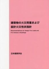 [書籍のメール便同梱は2冊まで]送料無料有/[書籍]/建築物の火災荷重および設計火災性状 2版/日本建築学会/編集/NEOBK-2725740