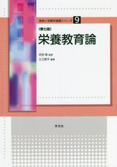 [書籍のメール便同梱は2冊まで]送料無料有/[書籍]/栄養教育論 (食物と栄養学基礎シリーズ)/土江節子/編著 吉田勉/監修/NEOBK-2726620