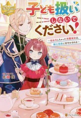 [書籍のメール便同梱は2冊まで]/[書籍]/子ども扱いしないでください! 幼女化しちゃった完璧淑女は、騎士団長に甘やかされる (レジーナブ