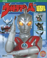 [書籍のメール便同梱は2冊まで]/[書籍]/ウルトラマンA(エース)超百科 決定版 (復刻版テレビマガジンデラックス)/円谷プロダクション/監修