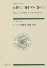 [書籍とのメール便同梱不可]/[書籍]/楽譜 メンデルスゾーン ヴァイオリン協奏 (zen-on)/全音楽譜出版社/NEOBK-2740924